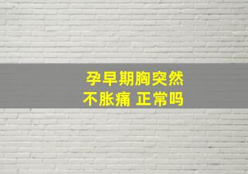 孕早期胸突然不胀痛 正常吗